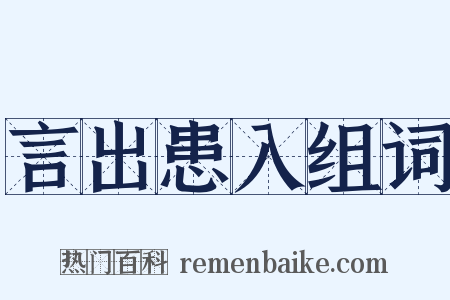 言出患入组词是什么意思的图片